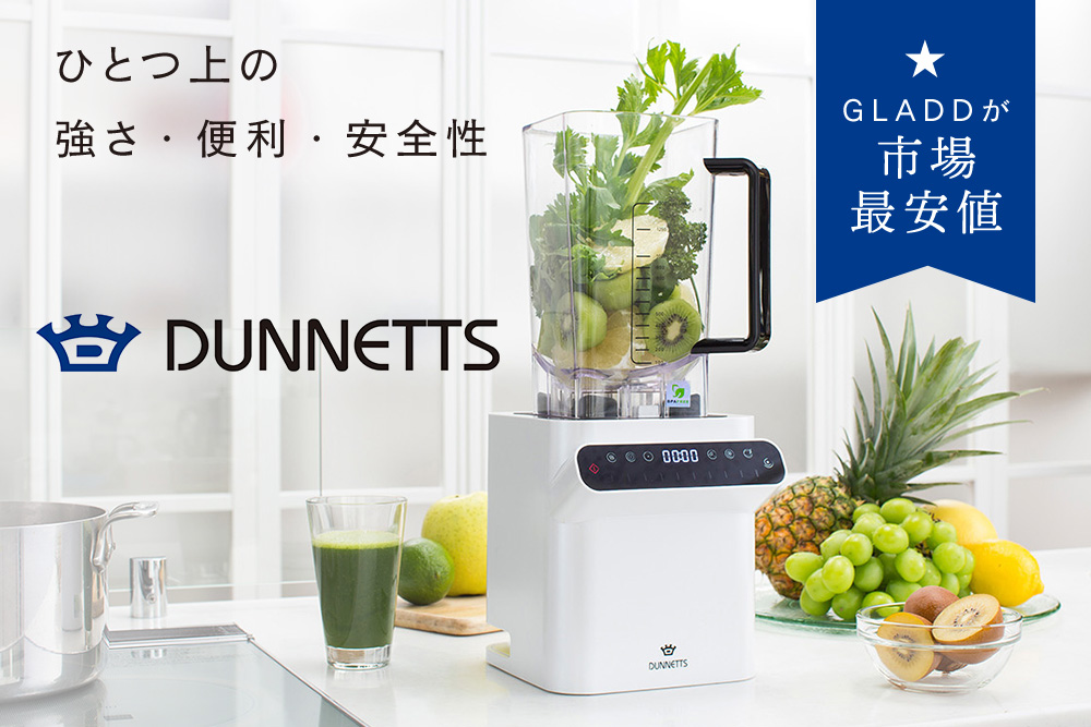 本格派が選ぶ】DUNNETTSのプロフェッショナルブレンダー | GLADDプラス
