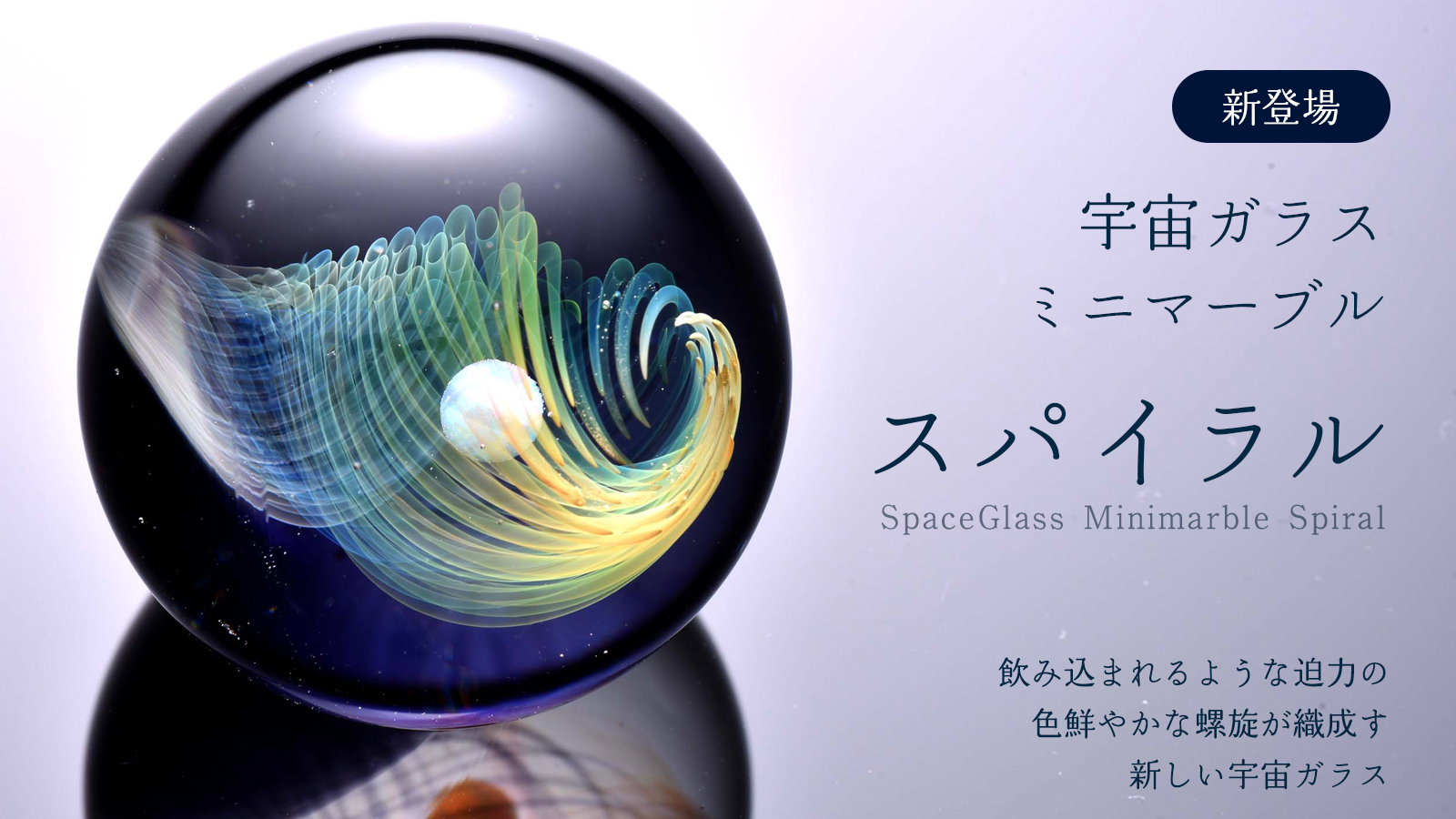 α [プラスアルファ] | 宇宙ガラス | Information