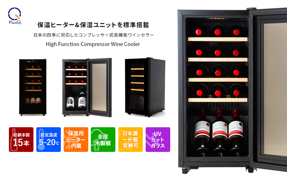 15ボトル DWC-015C | ワインセラー PlusQ（プラスキュー）公式サイト