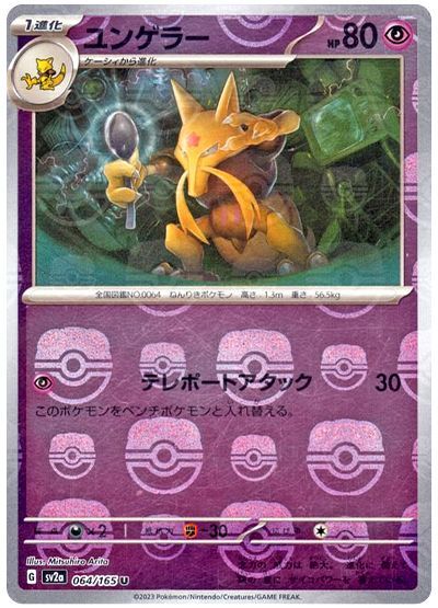 ユンゲラー [SV2a][064/165][U(マスターボールミラー)]の通販 | 最安値