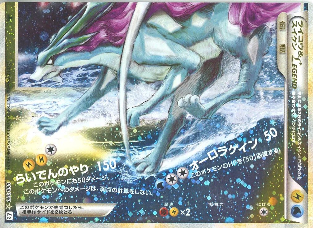 ライコウ&スイクンLEGEND(下) [L2][068/080][R]の通販 | 最安値＆即日