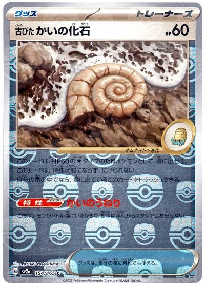 古びたかいの化石 [SV2a][154/165][C(マスターボールミラー)]の通販
