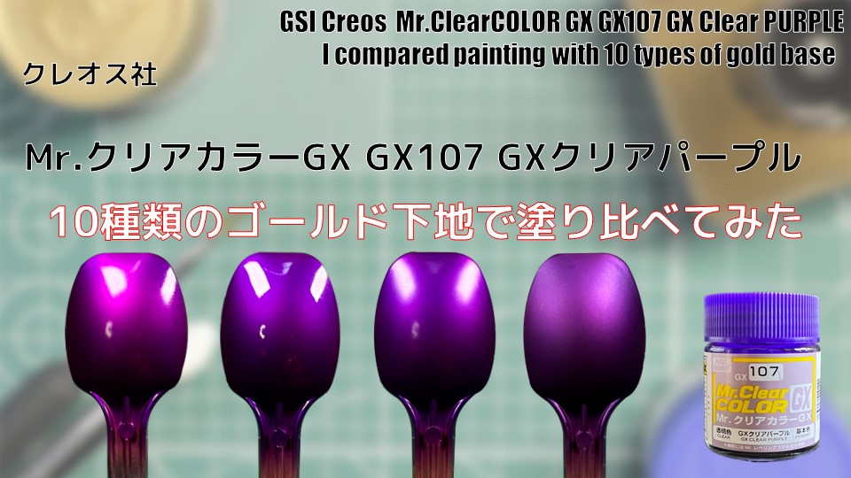 Mr.クリアカラーGX GX107 GXクリアパープルを10種類のゴールド下地で