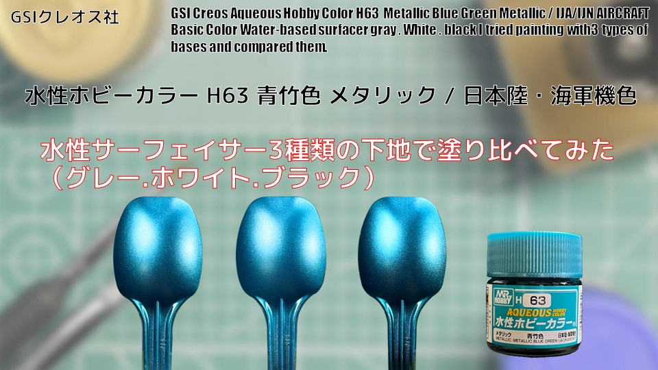 Mr.ホビー 水性ホビーカラー H63 青竹色 Metallic Blue Greenを水性