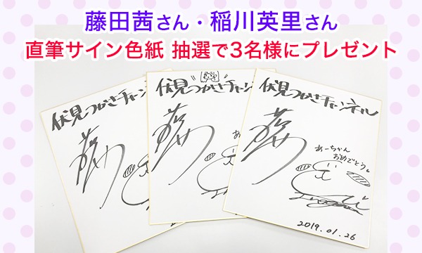 藤田茜さん＆稲川英里さん 直筆サイン入り色紙【抽選で3名様】 - パス