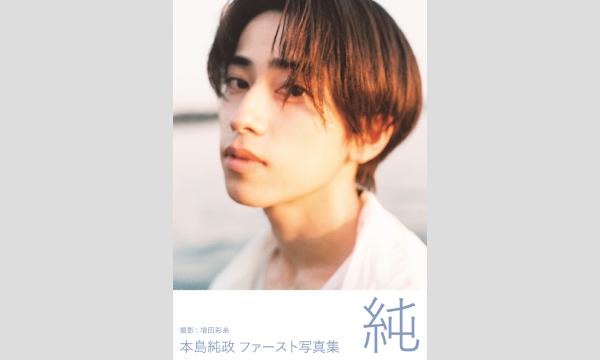 本島純政ファースト写真集『純』発売記念イベント in東京 - パスマーケット