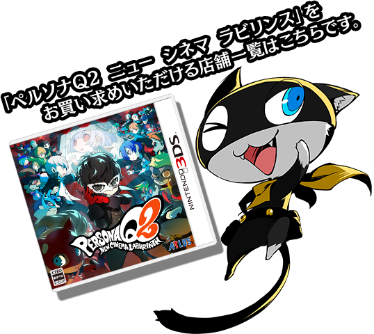 購入ガイド | PQ2 - ペルソナQ2 ニュー シネマ ラビリンス｜ 公式サイト