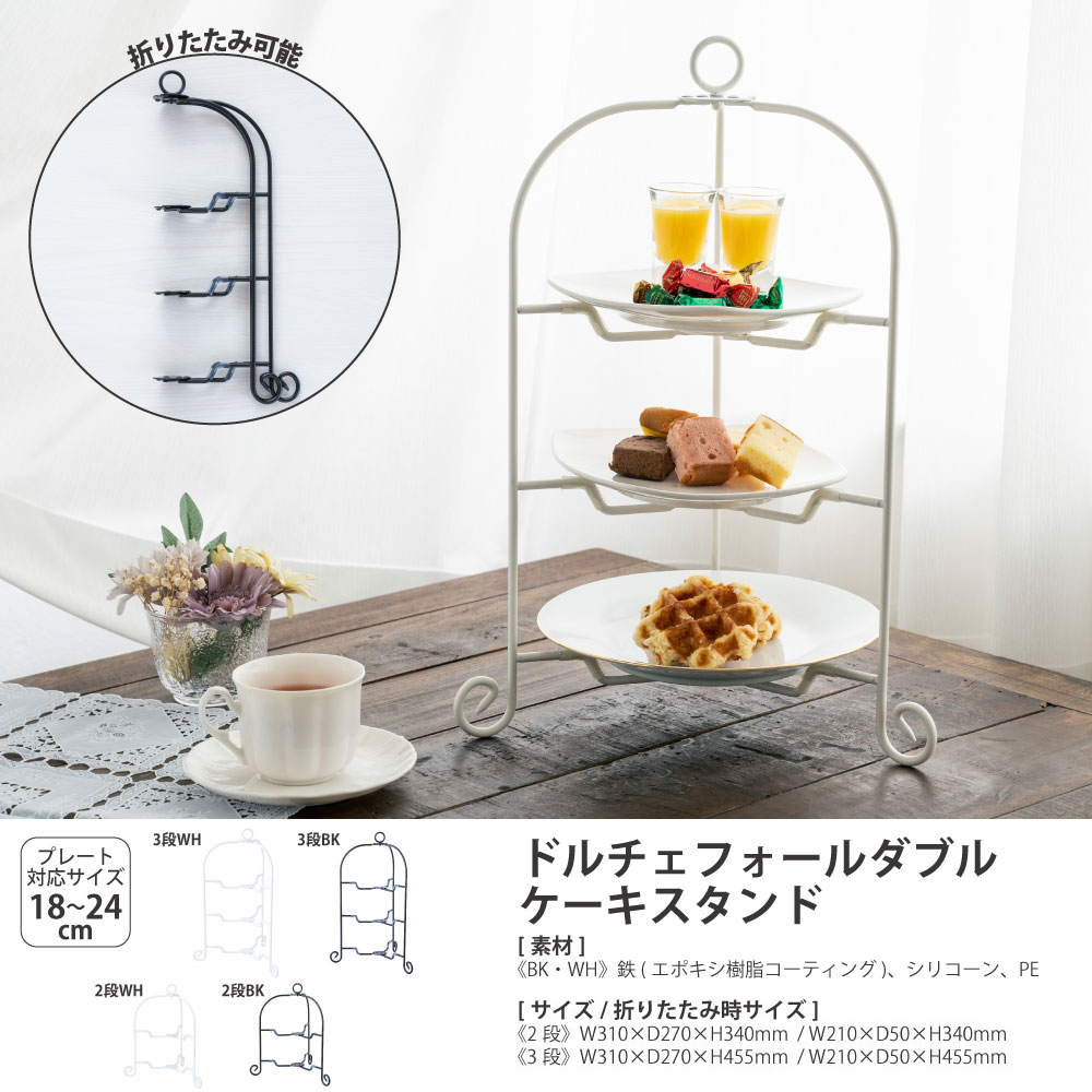 商品一覧 :: ドルチェ フォールダブル ケーキスタンド 3段 - CASUAL