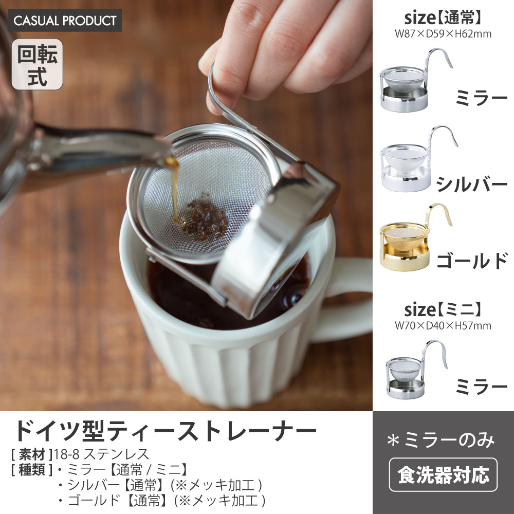 商品一覧 :: ドイツ型 ティーストレーナー - CASUAL PRODUCT