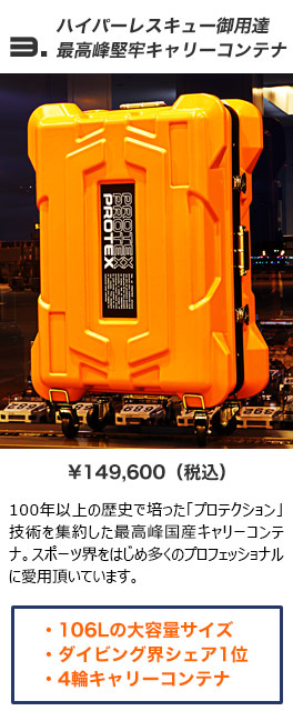 業界シェアNo.1＞容量106LプロスペックキャリーコンテナCR-7000