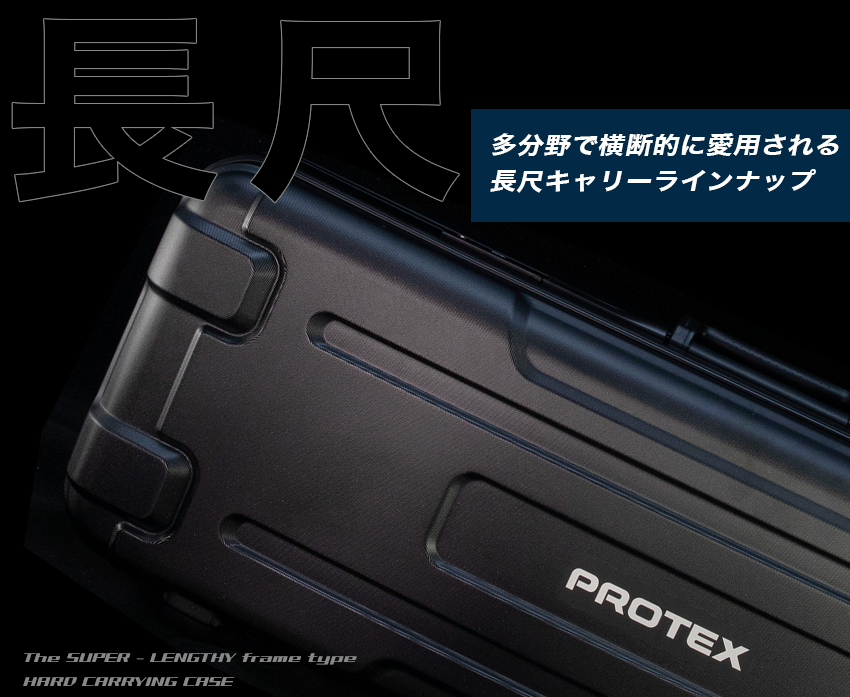 PROTEX長尺キャリーラインナップ | PROTEX（プロテックス）公式サイト
