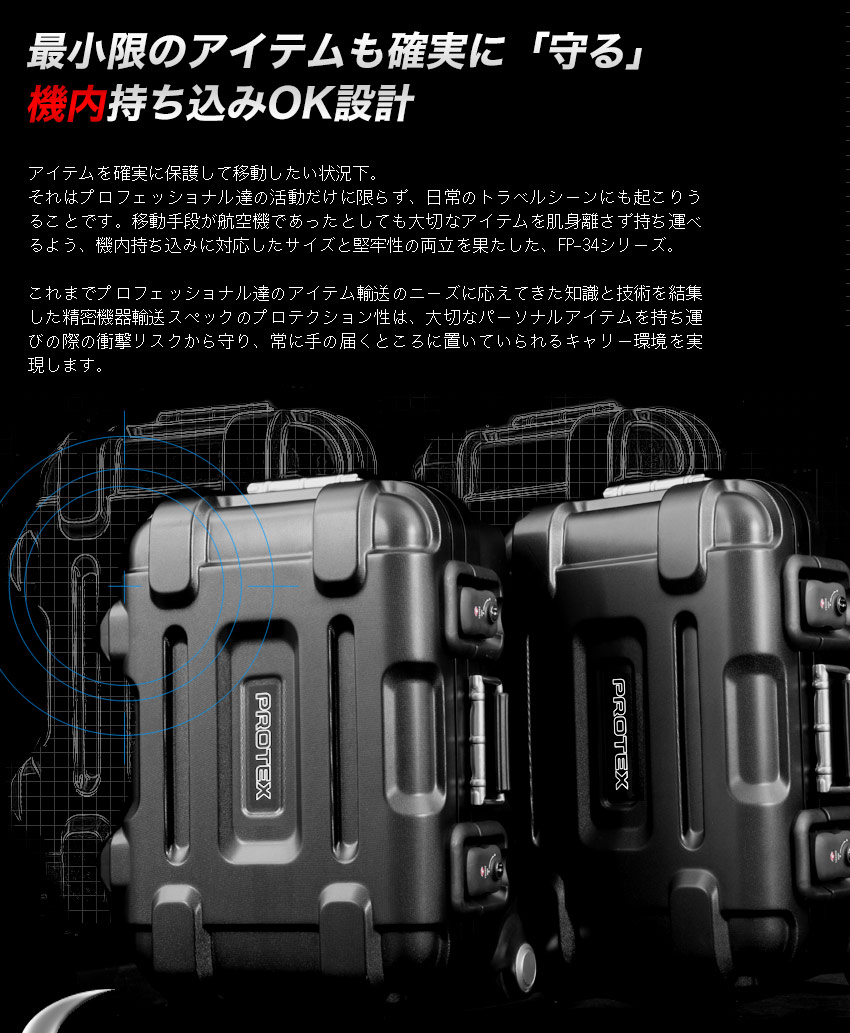 機内持込対応＞容量29L精密機器輸送キャリーFP-34 | PROTEX
