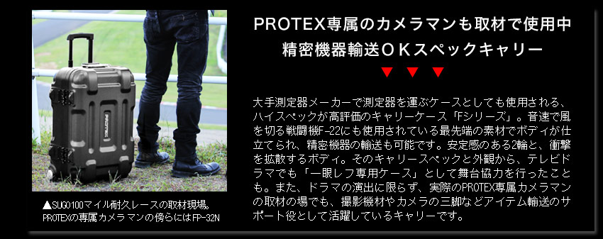 機内持込対応＞容量29L精密機器輸送キャリーFP-34 | PROTEX