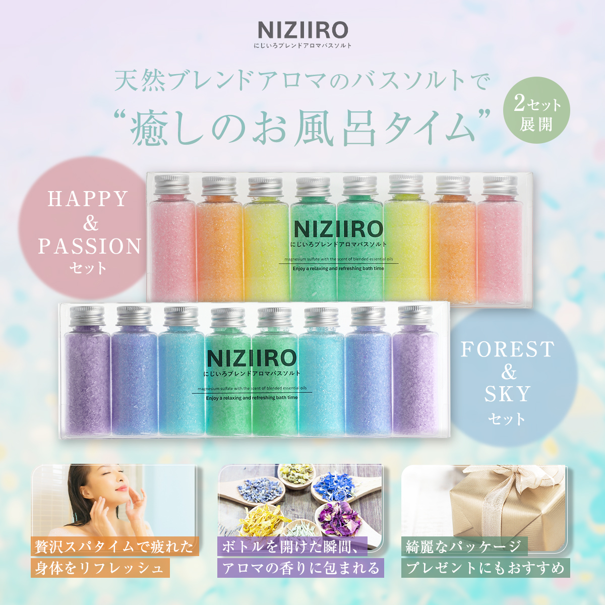 にじいろブレンドアロマバスソルト (HAPPY＆PASSION) 入浴剤 8本セット