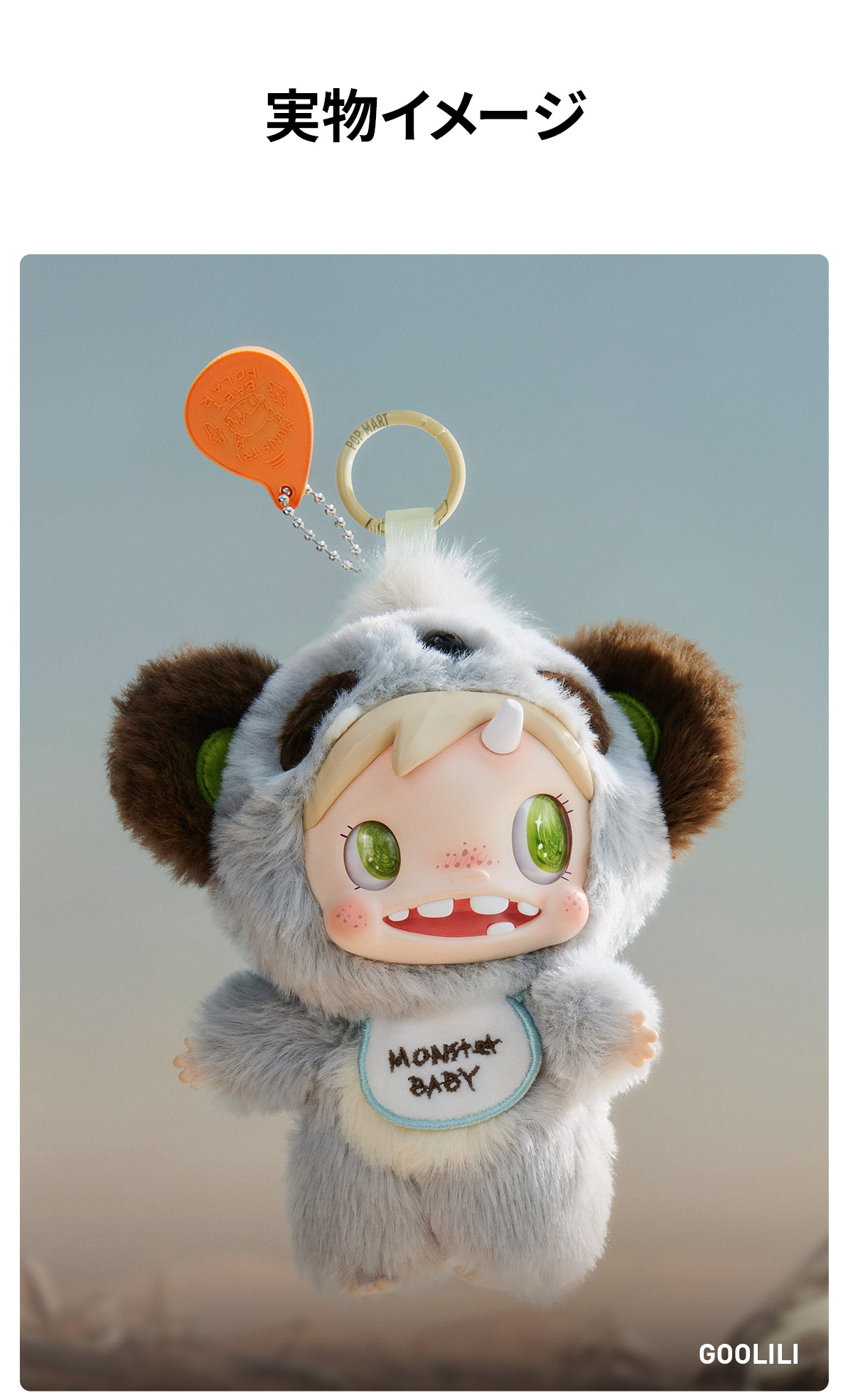 POLAR Monster Baby CollectionシリーズぬいぐるみペンダントVer.1
