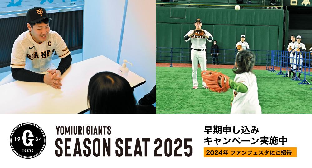 2025年シーズンシート 早期申し込みキャンペーン開始 今秋のファン