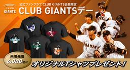 CLUB GIANTS」2026年度入会受付サイトを開設！ | 読売ジャイアンツ