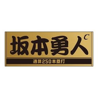 坂本勇人選手「通算250本塁打」記念グッズを発売 | 読売ジャイアンツ