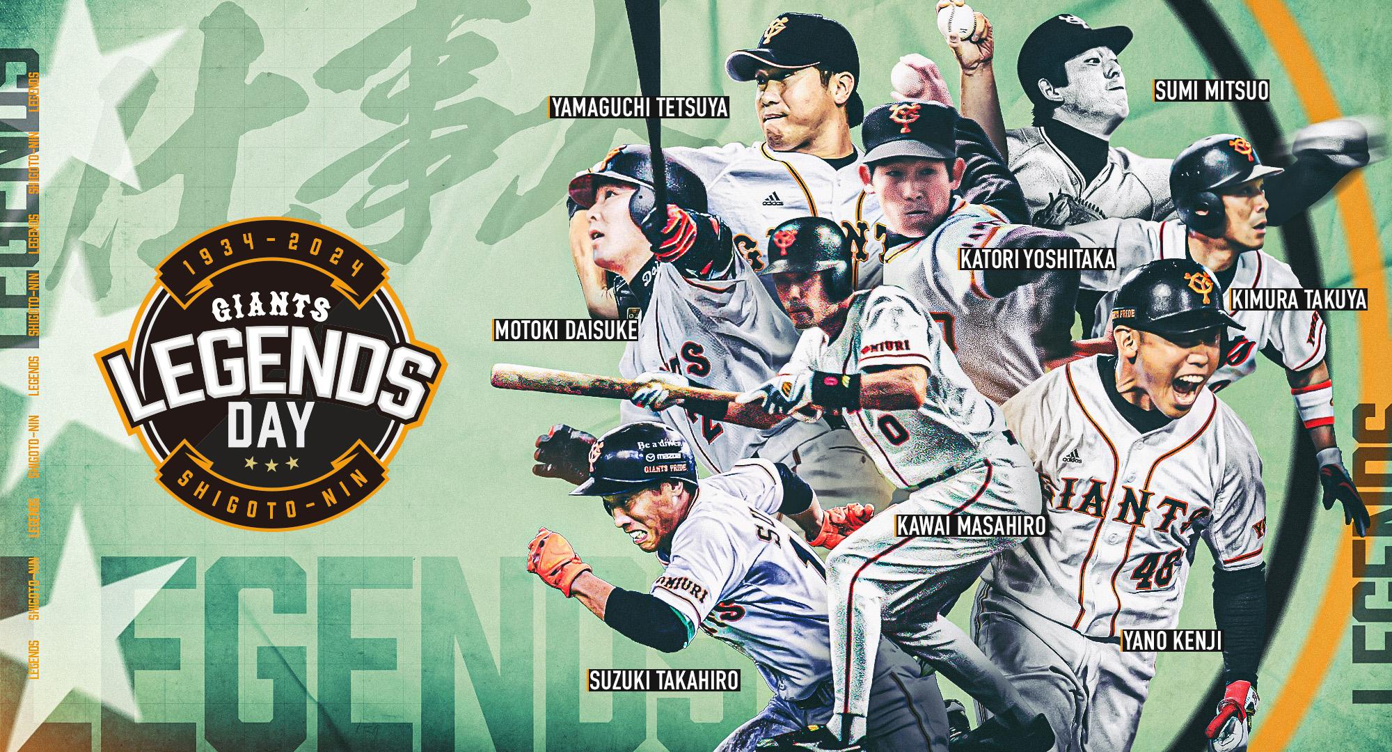 6月4日からのロッテ戦は「レジェンズデー」 | 読売ジャイアンツ（巨人