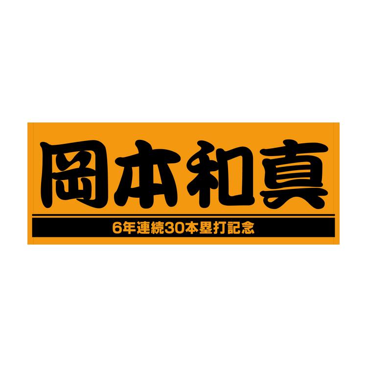 岡本和真選手の「6年連続30本塁打」記念グッズを発売 | 読売