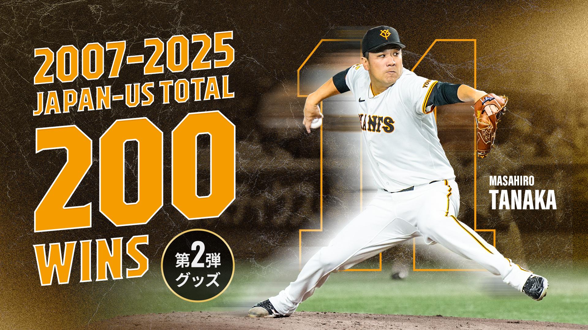 田中将投手「日米通算200勝」記念グッズ第2弾を発売 | 読売