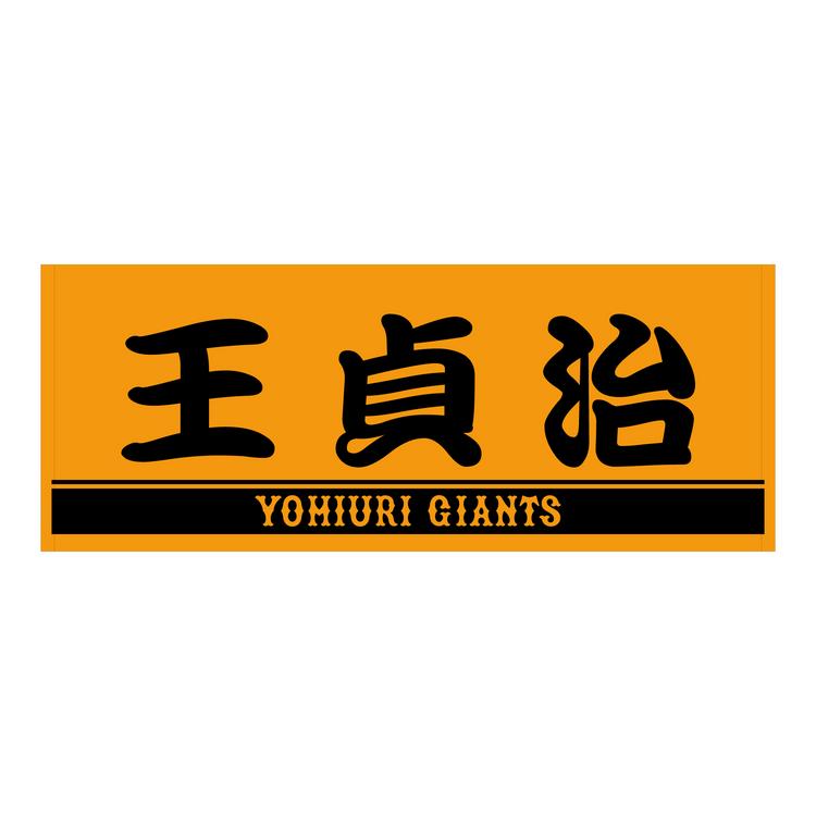 長嶋茂雄DAY」と「王貞治DAY」の特製グッズを発売 | 読売ジャイアンツ