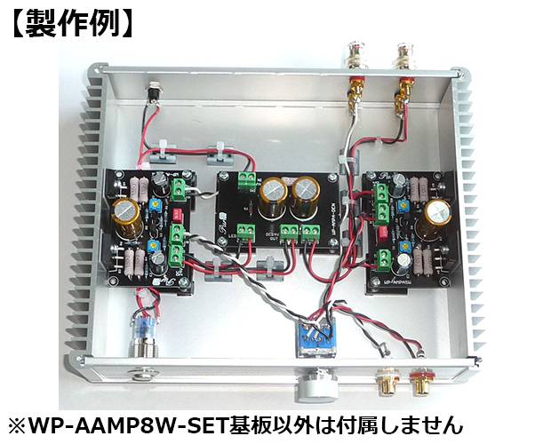 MOS-FET A級動作パワーアンプ基板完成品セット/WP-AAMP8W-SET/共立