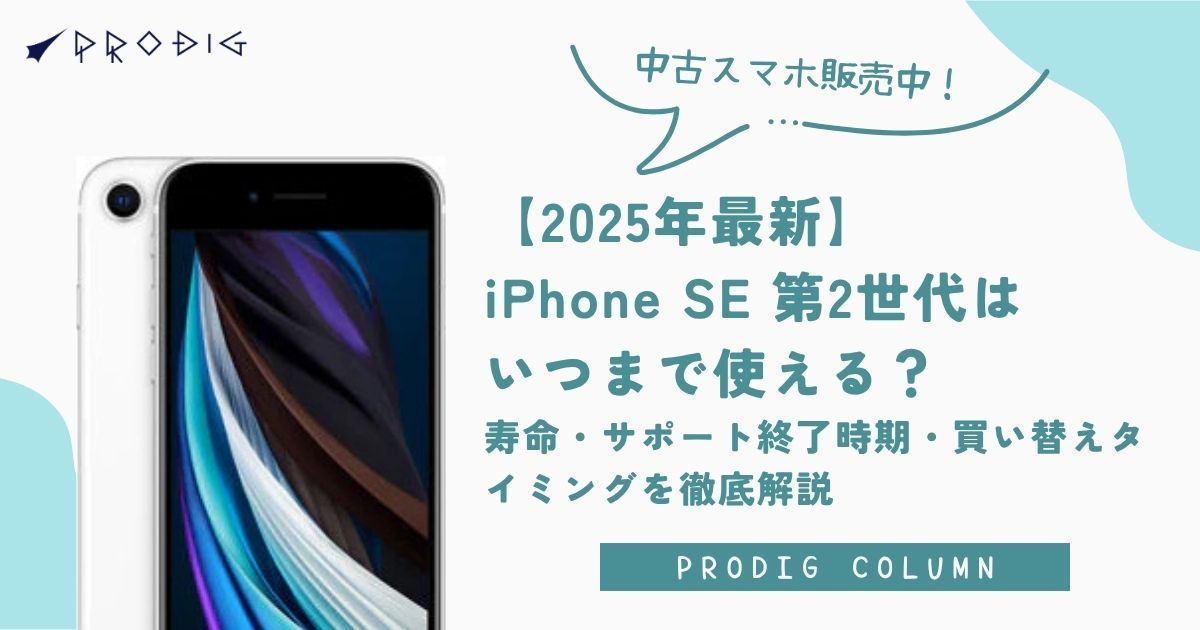 2025年最新】iPhone SE 第2世代はいつまで使える？寿命・サポート終了