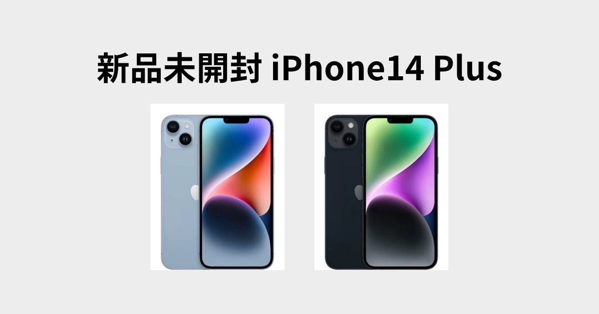 新品未開封】iPhone 14 Plus 128GBがお得に！賢く乗り換えて新しい体験