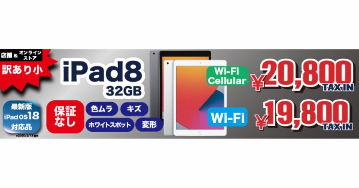 iPad 8（2020年） Wi-Fi+Cellular 32GB が破格の2万円台！？