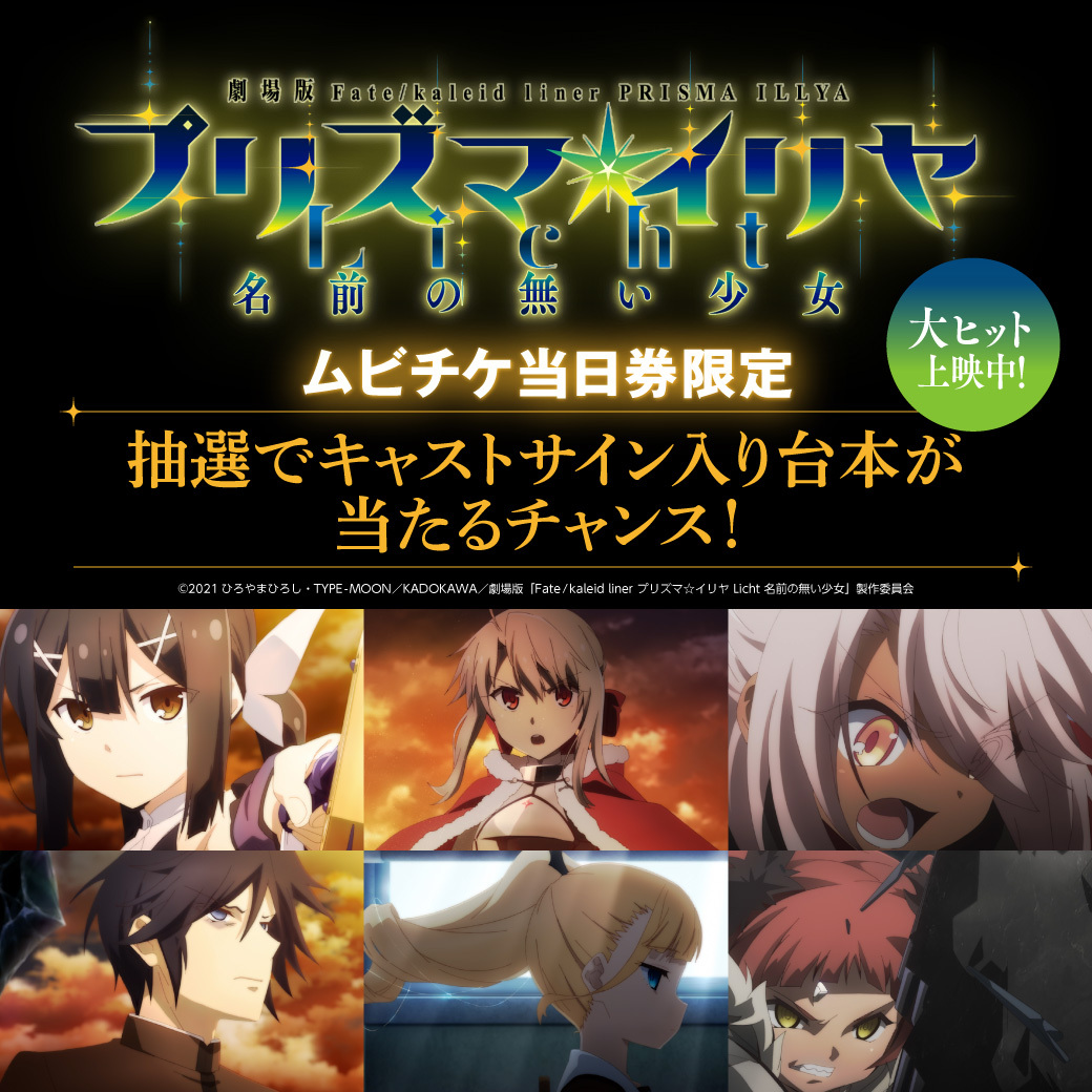 劇場版「Fate/kaleid liner プリズマ☆イリヤ Licht 名前の無い少女