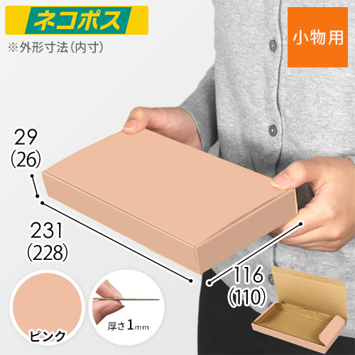 ピンク色】厚さ3cm・N式ケース（ネコポス最小・定形外郵便