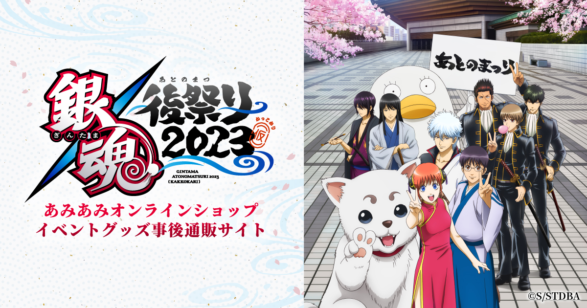 あみあみ「銀魂後祭り2023(仮)」グッズ販売ページ