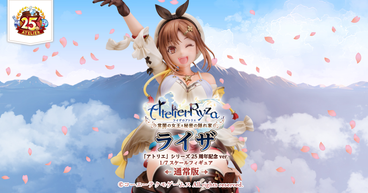 ライザ 25周年記念ver. フィギュア通常版 特設サイト