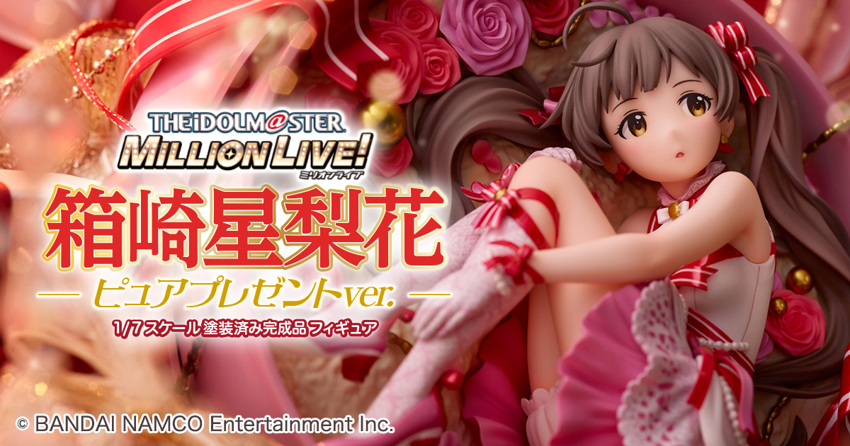 アイドルマスター ミリオンライブ！ 箱崎星梨花 ピュアプレゼントver