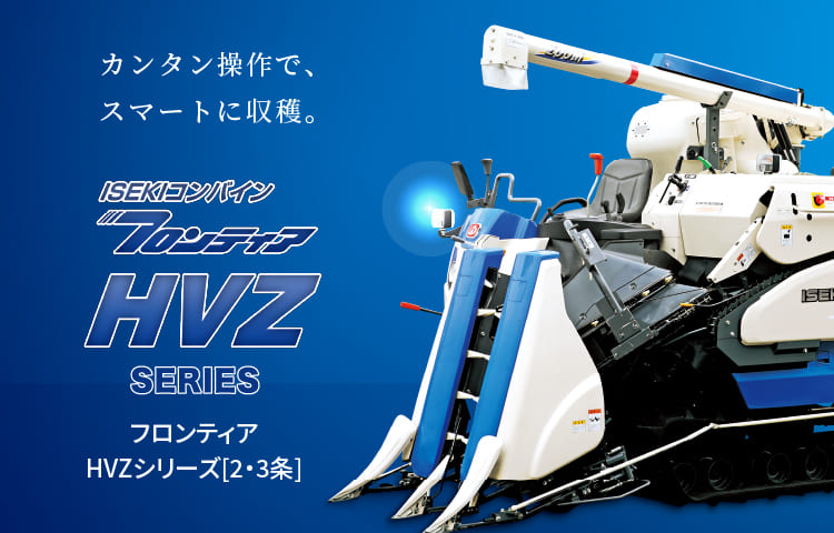 フロンティア HVZシリーズ | コンバイン | 商品情報 | 井関農機株式会社