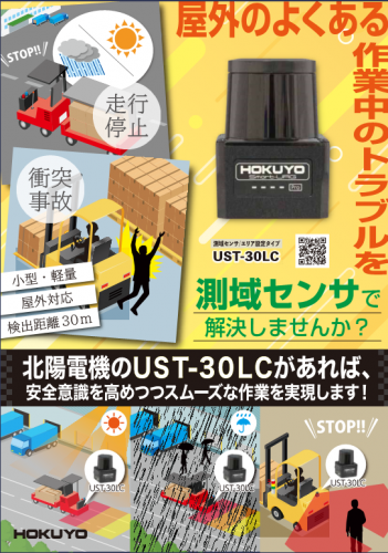 測域センサ『USTシリーズ』カタログ（北陽電機株式会社)｜カタログ