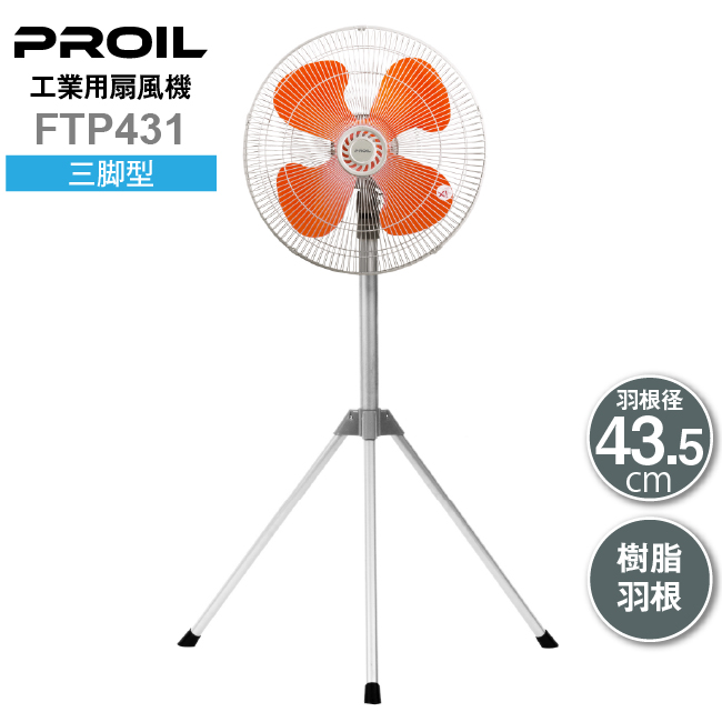 プロイル 工業用扇風機 FTP431 三脚型 | 樹脂羽根 工業用扇風機