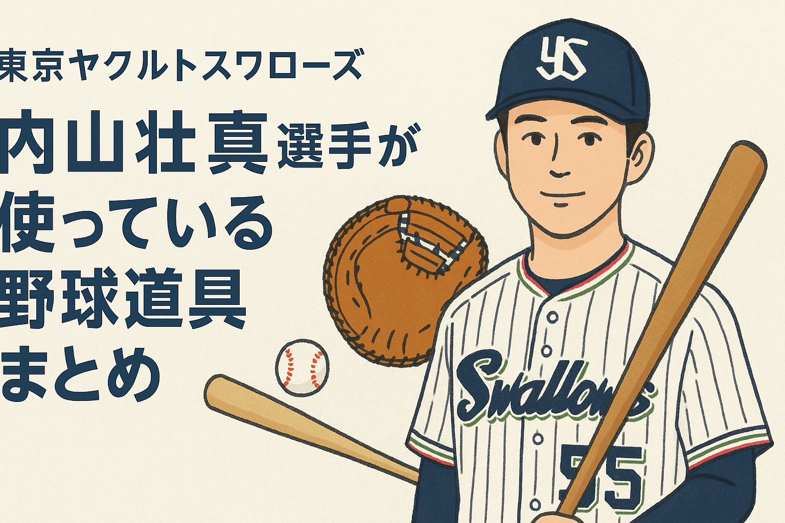 2025年 最新版】内山壮真選手（東京ヤクルトスワローズ）の使用ギア