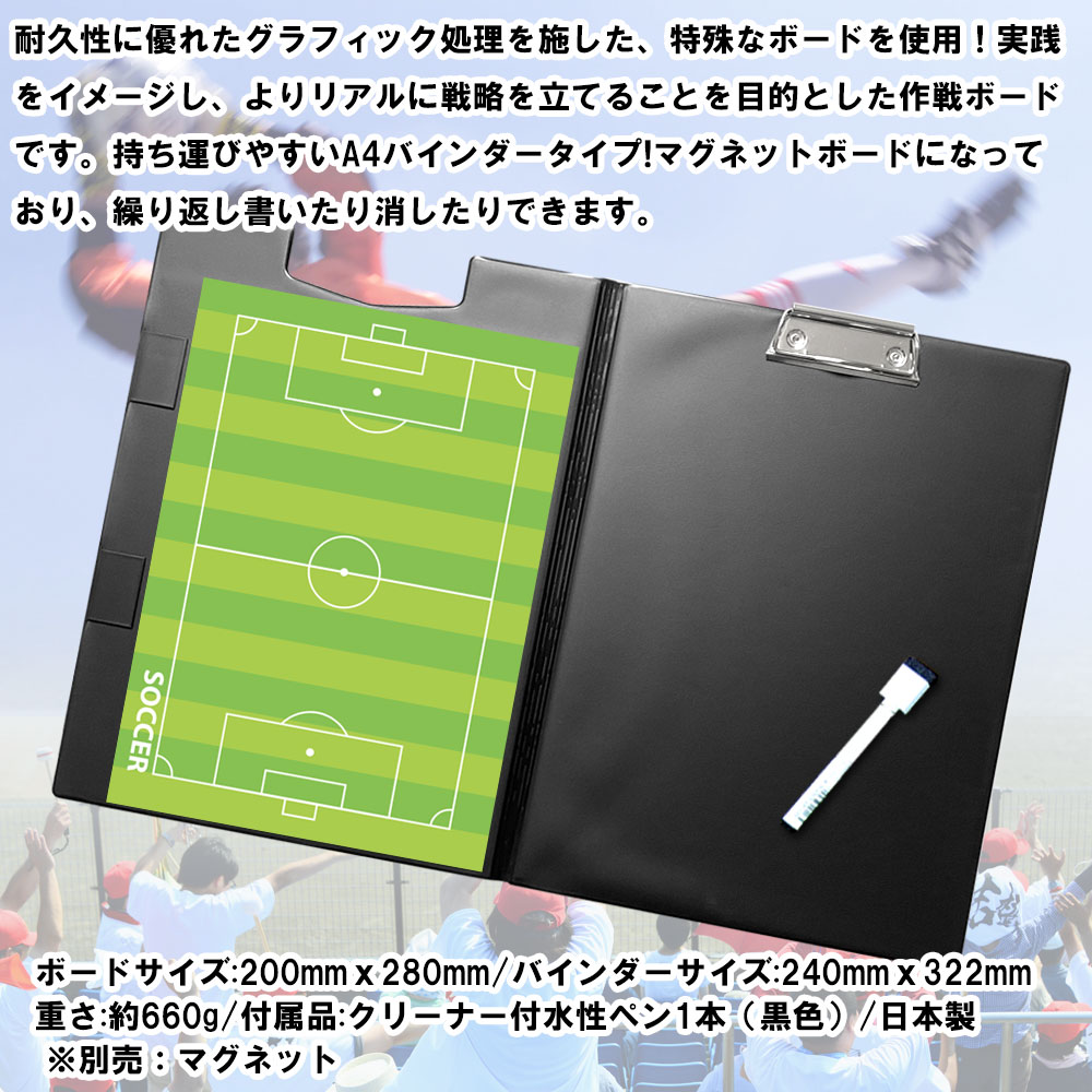 作戦ボード・サッカー A4バインダーカラーコート仕様 | スポーツ雑貨