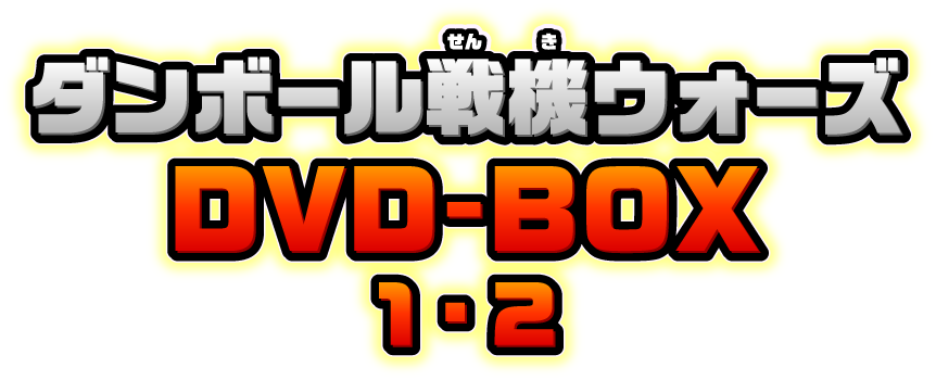 人気アニメ『ダンボール戦機ウォーズ』DVD-BOX1・2発売！