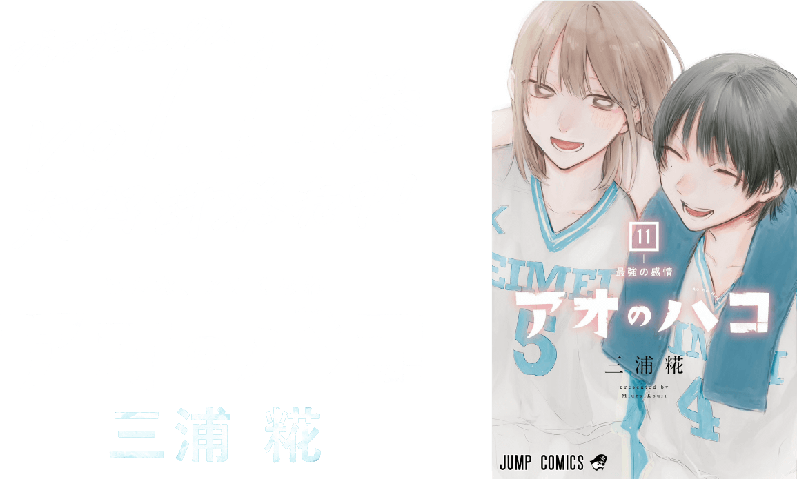アオのハコ』【特設webサイト】『アオのハコ』JC最新第11巻発売中！