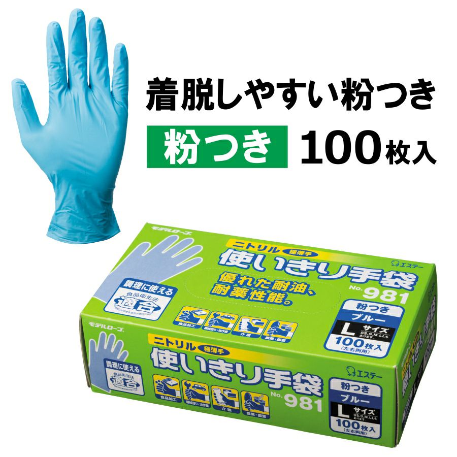 ニトリル使いきり手袋 （粉付き）100枚入り/#981/【手袋】 使い捨て