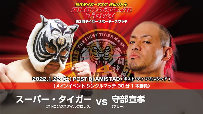 ストロングスタイルプロレス】“レジェンド王者”スーパー・タイガーが初