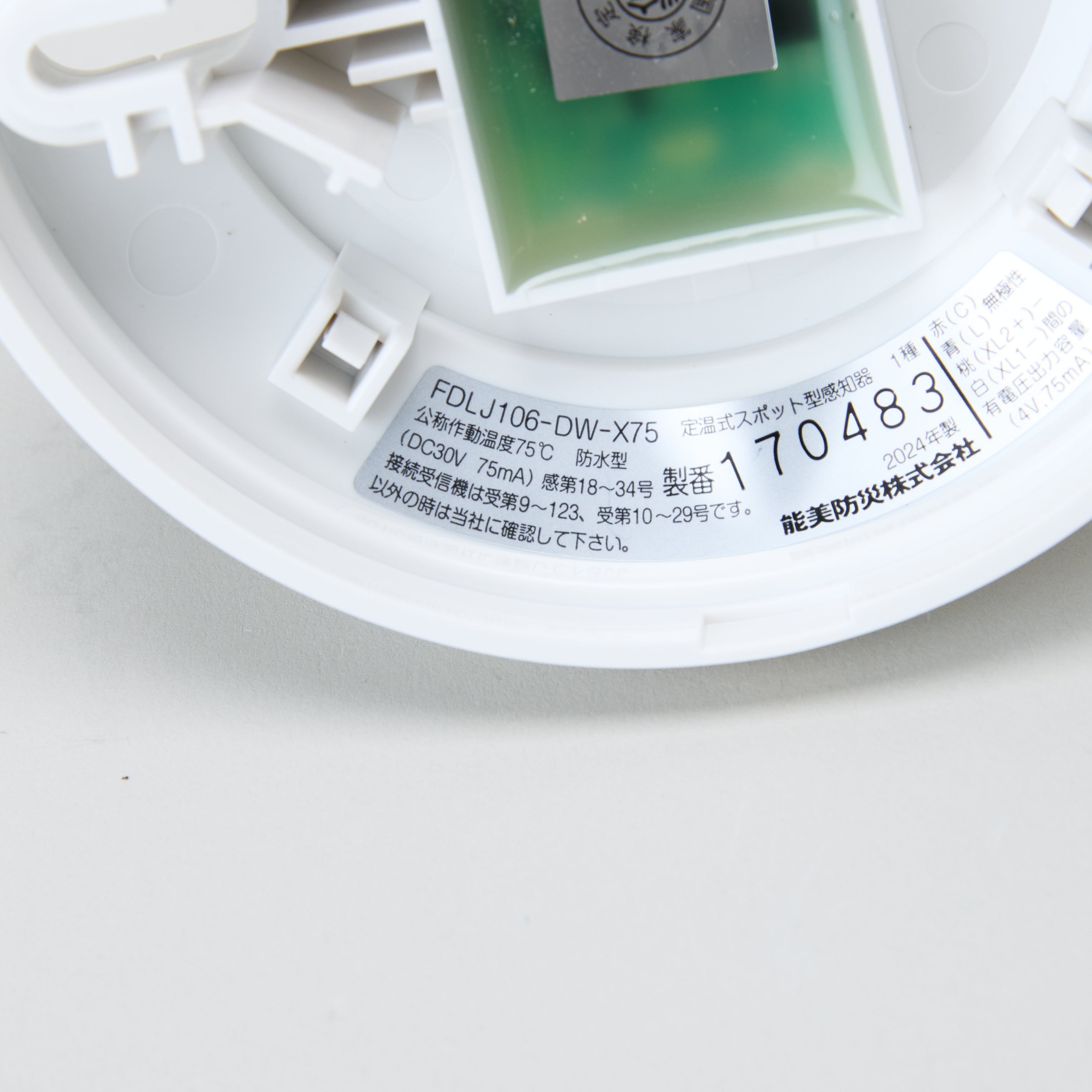 定温1種感知器FDLJ106-DW-X75 - 能美防災株式会社｜【消防・防災設備