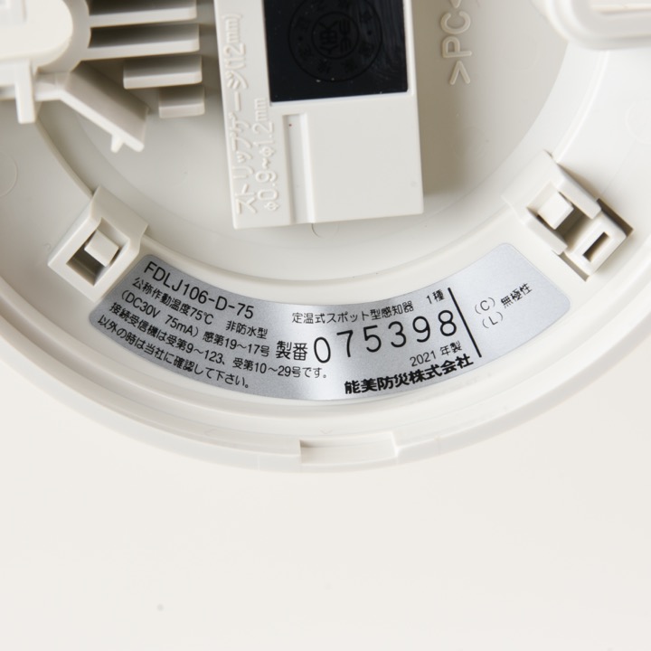 定温式スポット型感知器 1種 75℃ FDLJ106-D-75｜ 株式会社プロサス