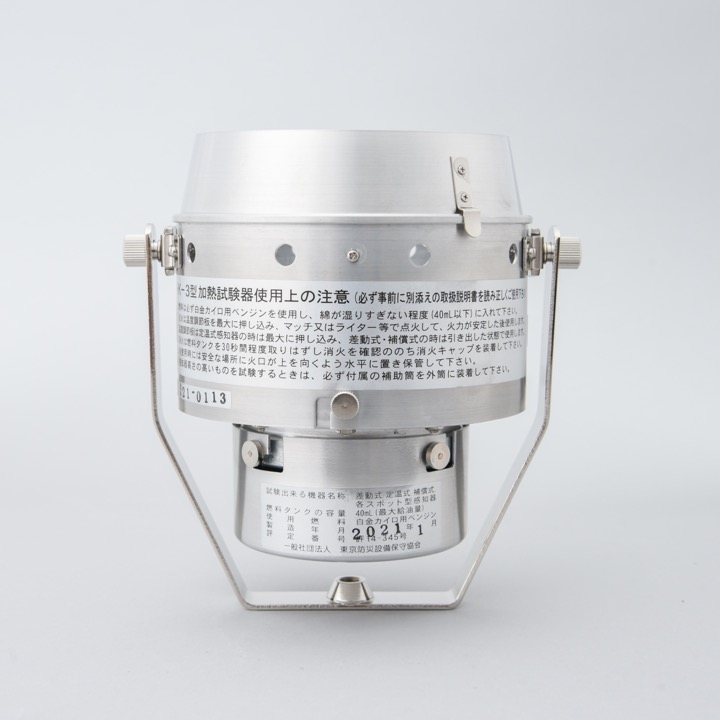 加熱試験器HK-3本体のみ(火口共)｜ 株式会社プロサス｜防災・消防設備