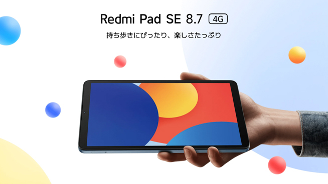 Redmi Pad SE 8.7シリーズが日本発売！4G対応版も登場。低価格で