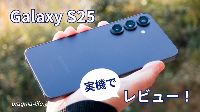 Galaxy S25 レビュー！実際に使った評価。ベンチマーク・カメラ