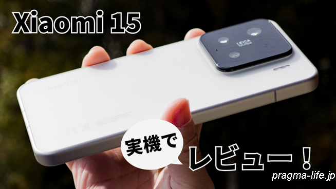 Xiaomi 15 レビュー！実際に使った評価。ベンチマーク・カメラ